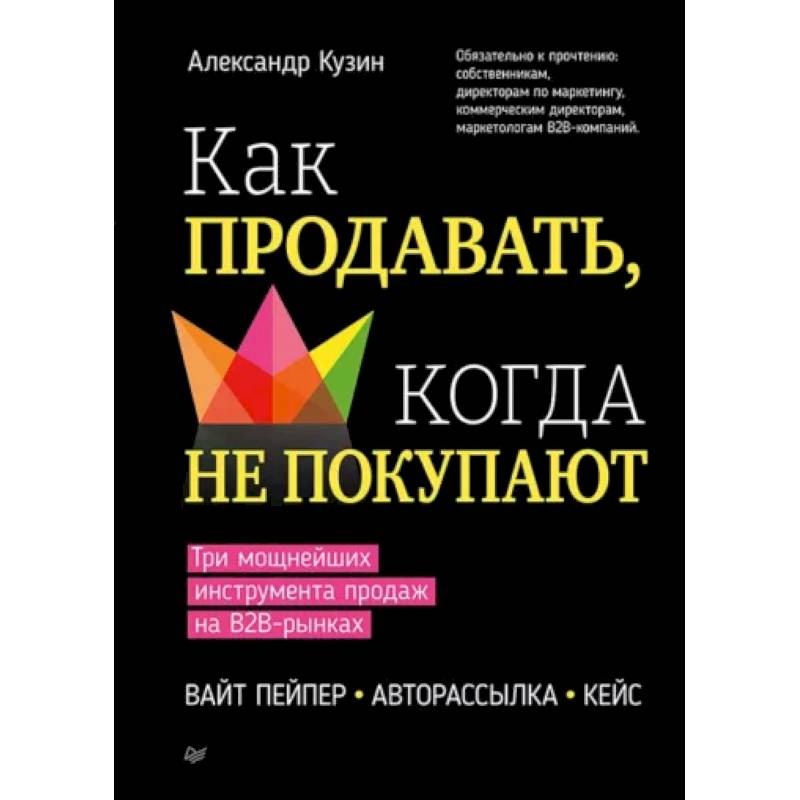 Фото Как продавать, когда не покупают. Три мощнейших инструмента продаж на B2B-рынках