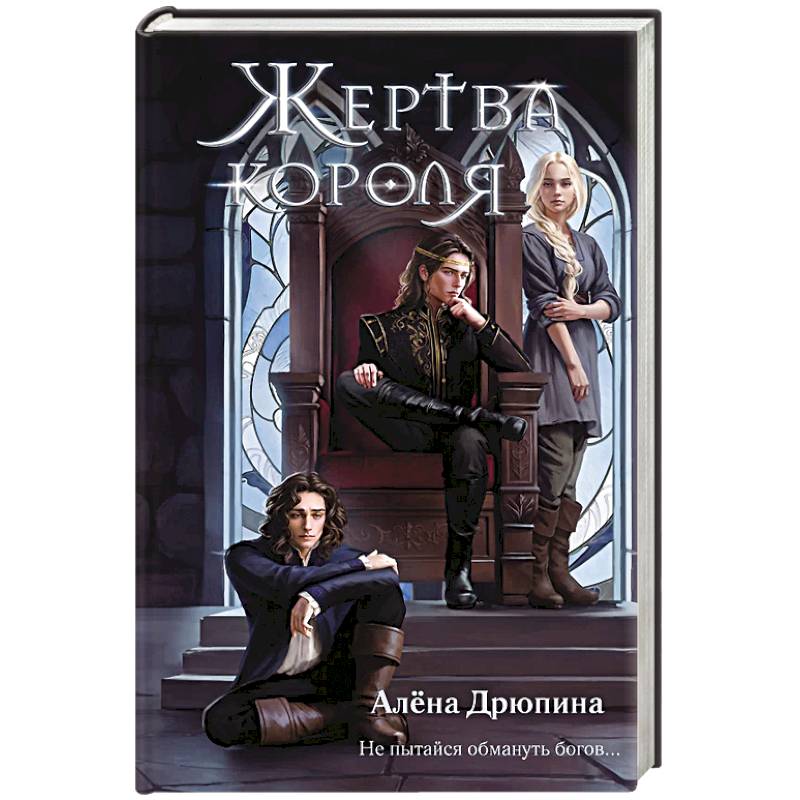 Фото Жертва короля