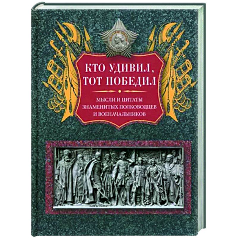 Фото Кто удивил, тот победил. Мысли и цитаты знаменитых полководцев и военачальников