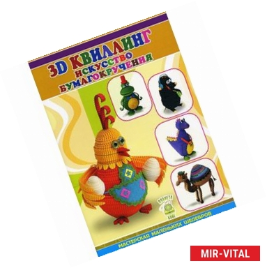 Фото 3D квиллинг. Искусство бумагокручения