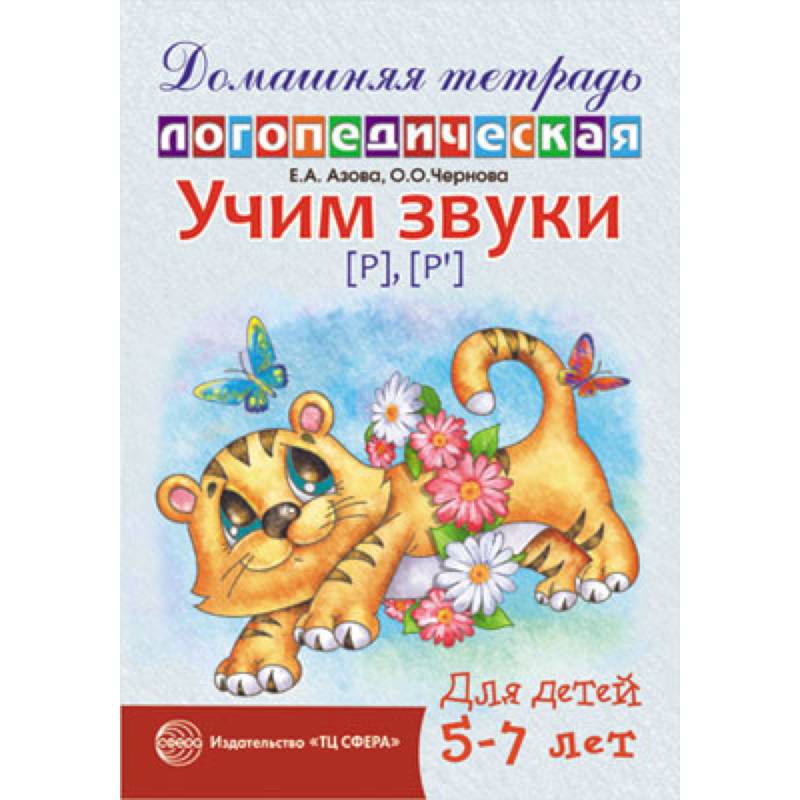 Фото Домашняя логопедическая тетрадь: Учим звуки [р], [р’]. Для детей 5-7 лет.