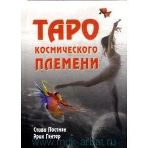 Фото Таро космического племени (книга+карты)