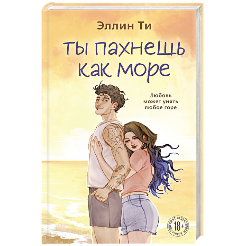 Фото Ты пахнешь как море