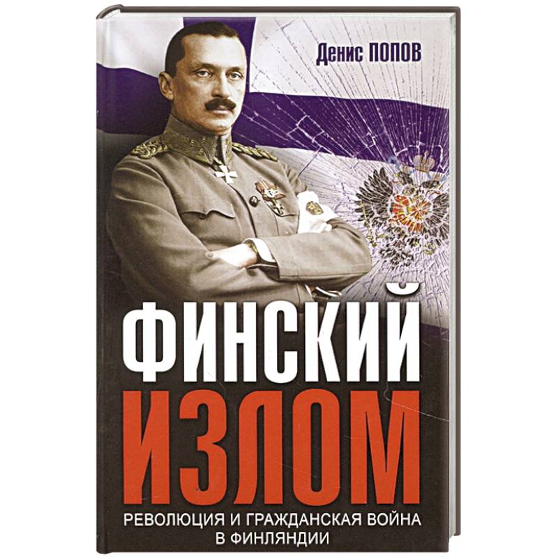 Фото Финский излом: Революция и Гражданская война в Финляндии. 1917-1918 гг.