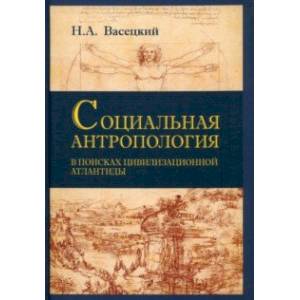 Фото Социальная антропология. В поисках цивилизации Атлантиды