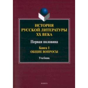 Фото История русской литературы ХХ века. Первая половина. Книга 1. Общие вопросы