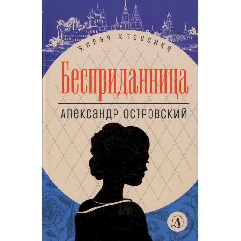 Фото Бесприданница: пьесы