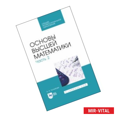 Фото Основы высшей математики. Часть 2. Учебник. СПО