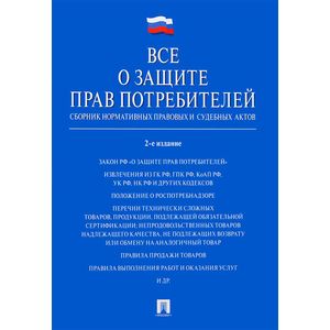 Фото Все о защите прав потребителей. Сборник нормативных правовых и судебных актов