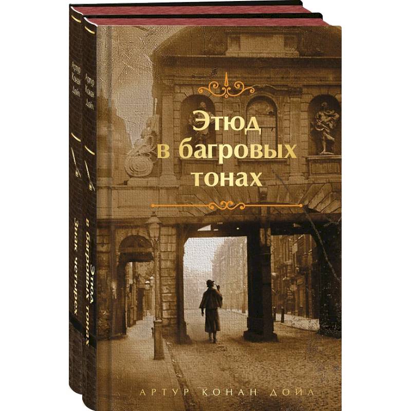 Фото Этюд в багровых тонах. Знак четырех. Комплект из 2-х книг