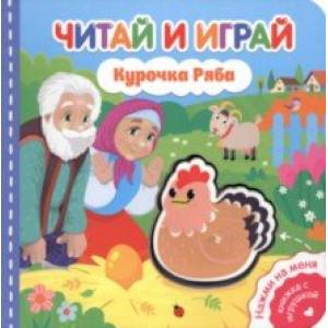 Фото Читай и играй. Курочка Ряба