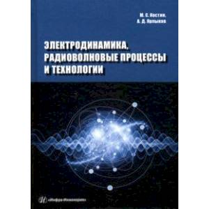 Фото Электродинамика, радиоволновые процессы и технологии