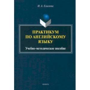 Фото Практикум по английскому языку. Учебно-методическое пособие