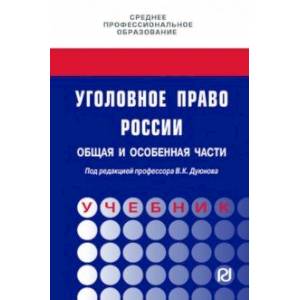 Фото Уголовное право России. Общая и Особенная части. Учебник