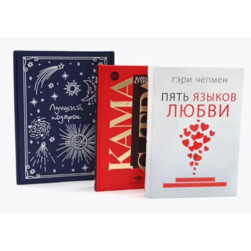Фото Пять языков любви. Гармония чувств и отношений (комплект из 2-х книг + подарочная коробка)