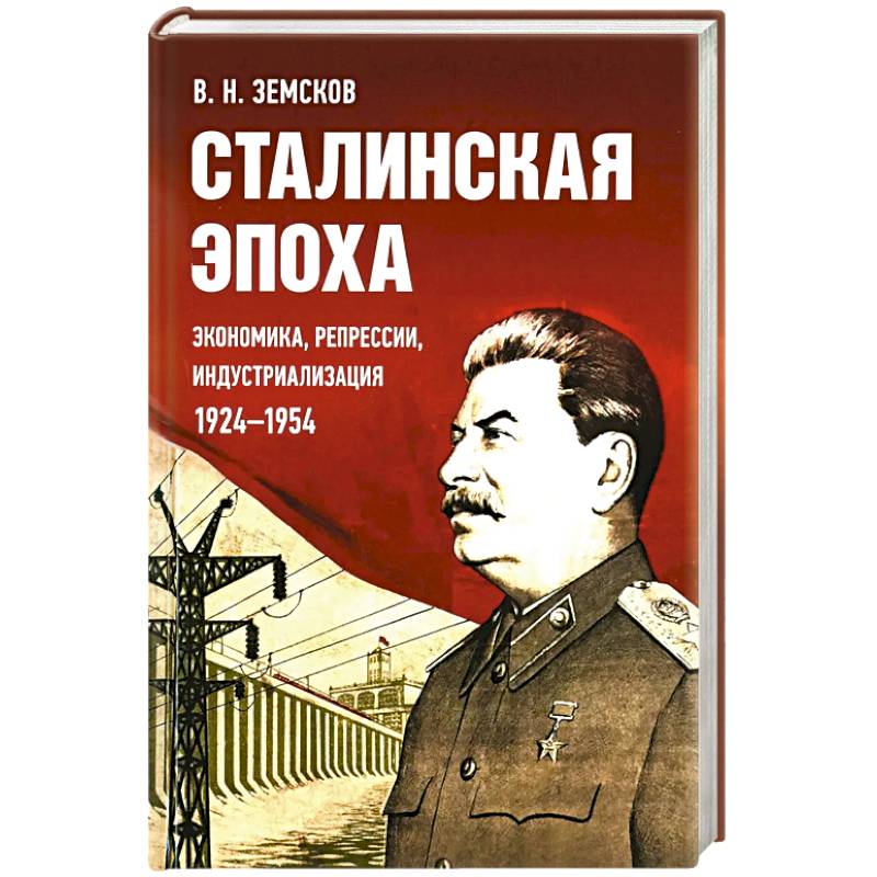 Фото Сталинская эпоха: экономика, репрессии, индустриализация. 1924 -1954