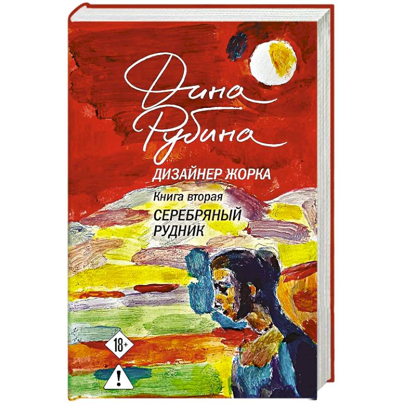 Фото Дизайнер Жорка. Книга вторая. Серебряный рудник