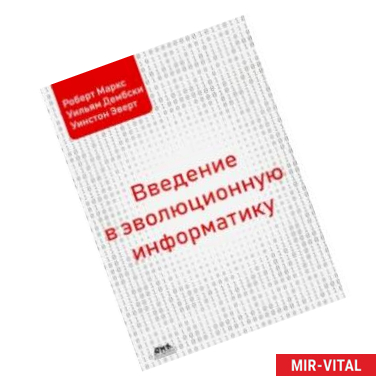 Фото Введение в эволюционную информатику