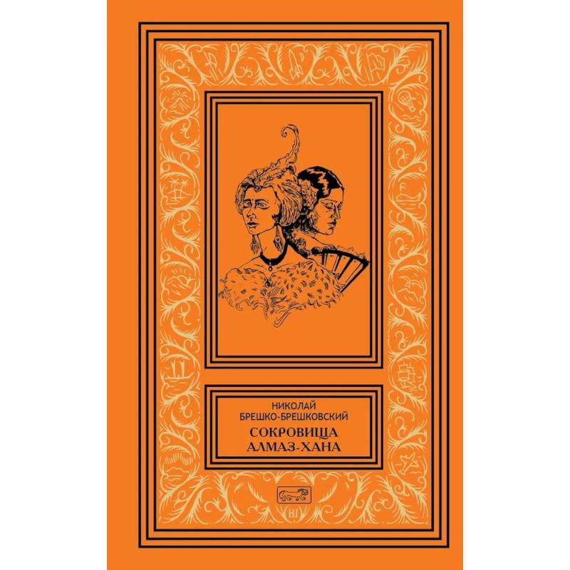 Фото Сокровища Алмаз-Хана. Женщины, кровь и бриллианты. В двух томах