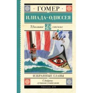 Фото Илиада. Одиссея. Избранные главы