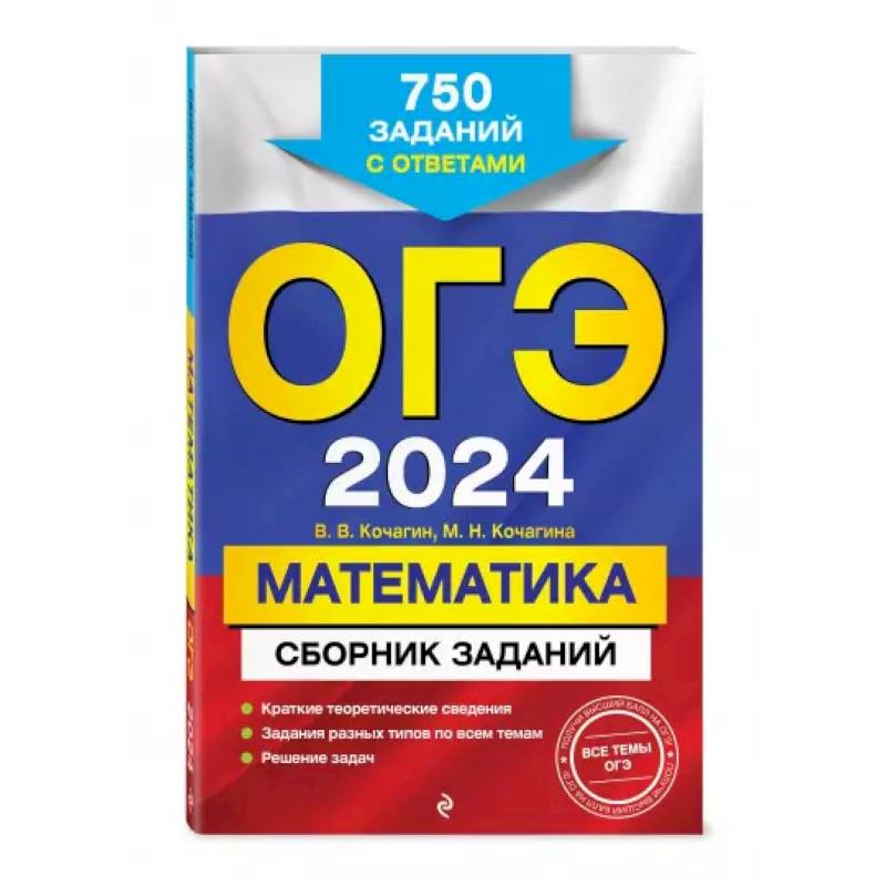 Фото ОГЭ-2024. Математика. Сборник заданий: 750 заданий с ответами