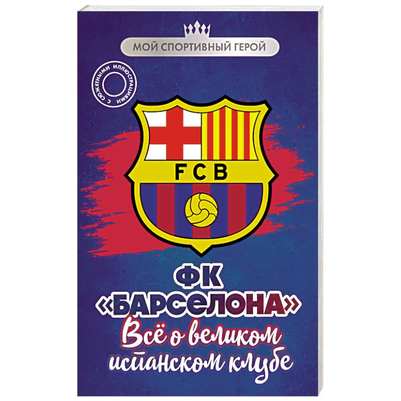 Фото ФК 'Барселона'. Все о великом испанском клубе