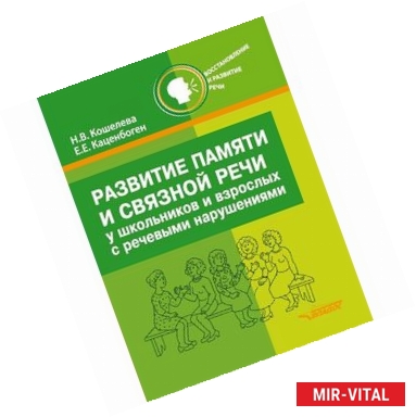 Фото Развитие памяти и связной речи у школьников и взрослых с речевыми нарушениями