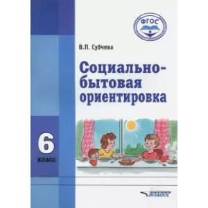 Фото Социально-бытовая ориентировка. 6 класс. Учебное пособие. ФГОС