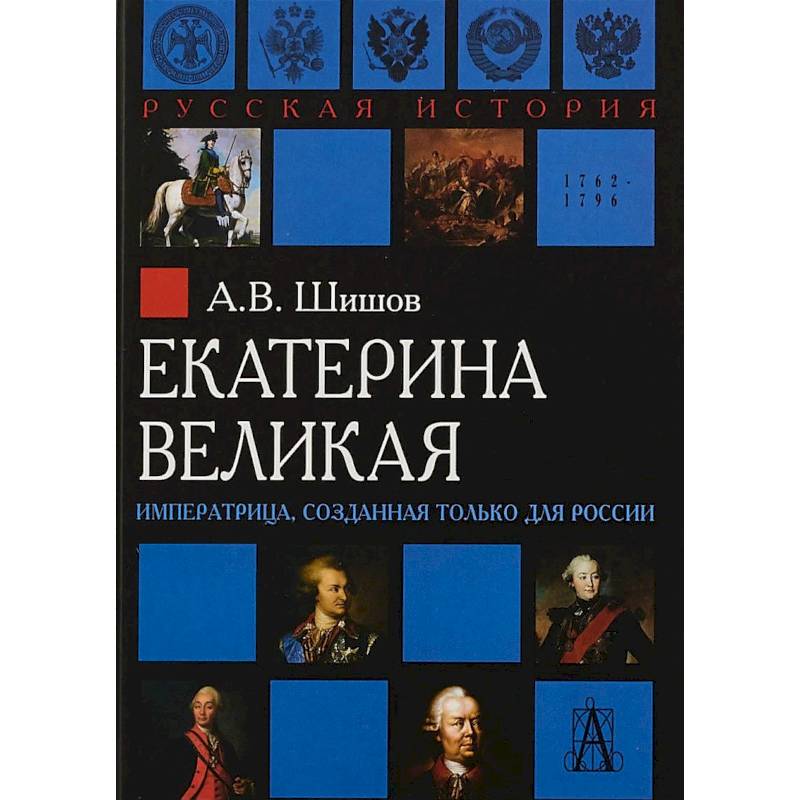 Фото Екатерина Великая. Императрица, созданная только для России