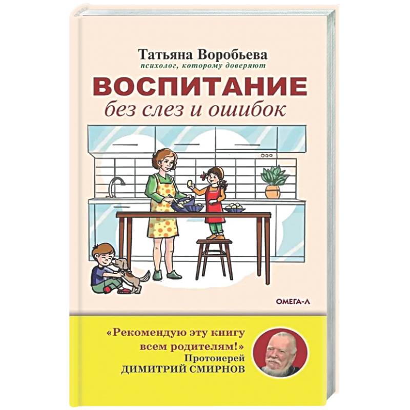 Фото Воспитание без слез и ошибок