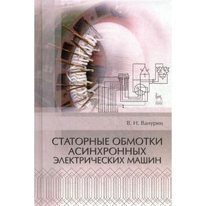 Фото Статорные обмотки асинхронных электрических машин. Учебное пособие
