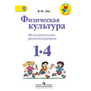 Фото Физическая культура. 1-4 классы. Методические рекомендации. ФГОС