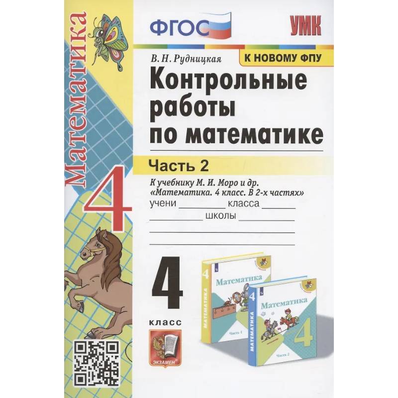 Фото Контрольные работы по математике. 4 класс. Часть 2. К учебнику М.И. Моро и др.