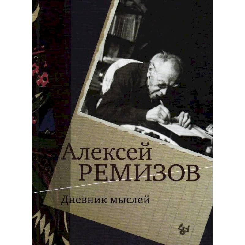 Фото Дневник мыслей 1943-1957. Т. 5. Ноябрь 1951- июнь 1953