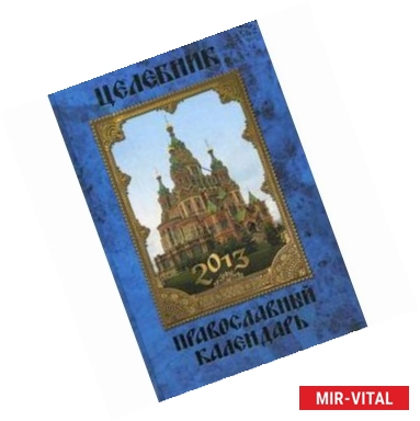 Фото Целебник. Православный календарь на 2013 год