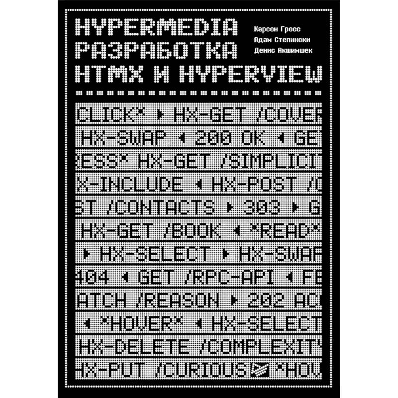 Фото Hypermedia-разработка. htmx и Hyperview