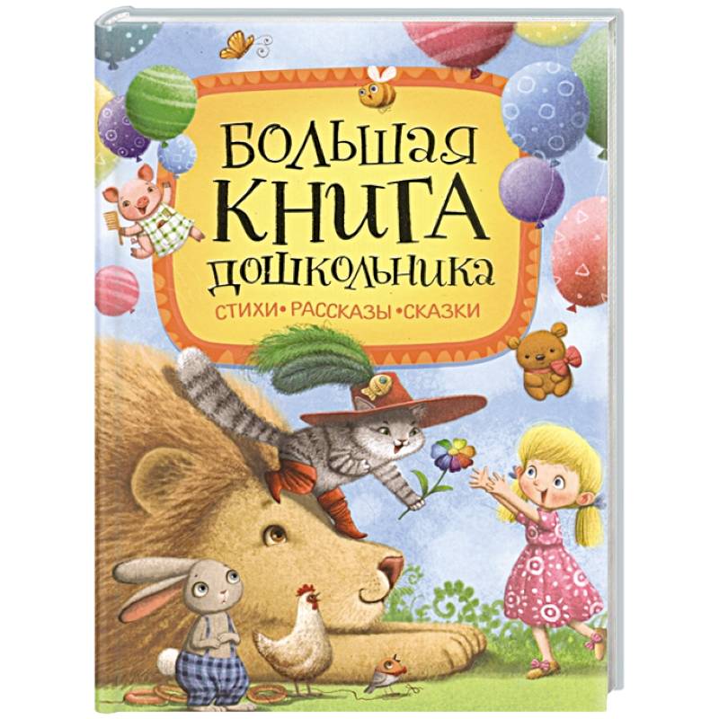 Фото Большая книга дошкольника: стихи, рассказы, сказки