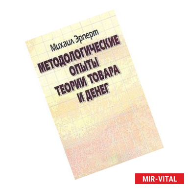 Фото Методологические опыты теории товара и денег