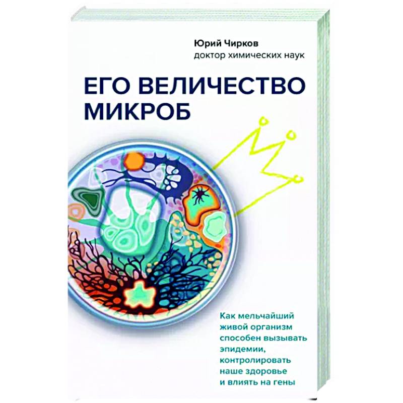 Фото Его величество микроб. Как мельчайший живой организм способен вызывать эпидемии, контролировать наше здоровье и влиять на гены