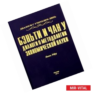 Фото Бэньти и Чан у: диалоги о методологии экон.науки