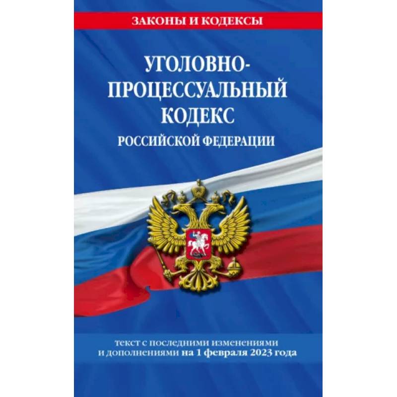 Фото Уголовно-процессуальный кодекс Российской Федерации на 1 февраля 2023