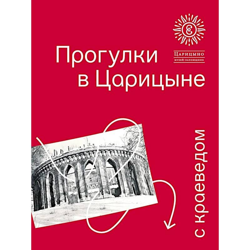 Фото Прогулки в Царицыне с краеведом