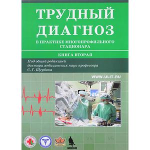 Фото Трудный диагноз в практике многопрофильного стационара. Книга 2