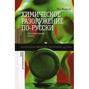 Фото Химическое разоружение по-русски