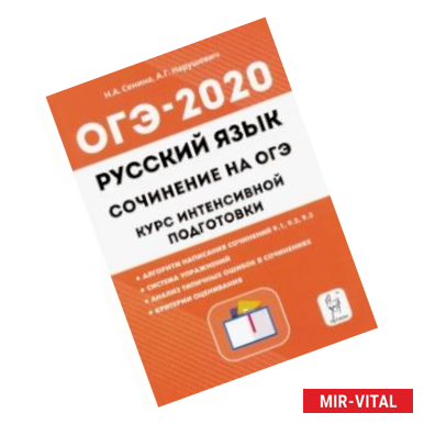 Фото ОГЭ. Русский язык. Курс интенсивной подготовки. Сочинение