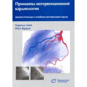 Фото Принципы интервенционной кардиологии. Диагностическая и лечебная катетеризация сердца