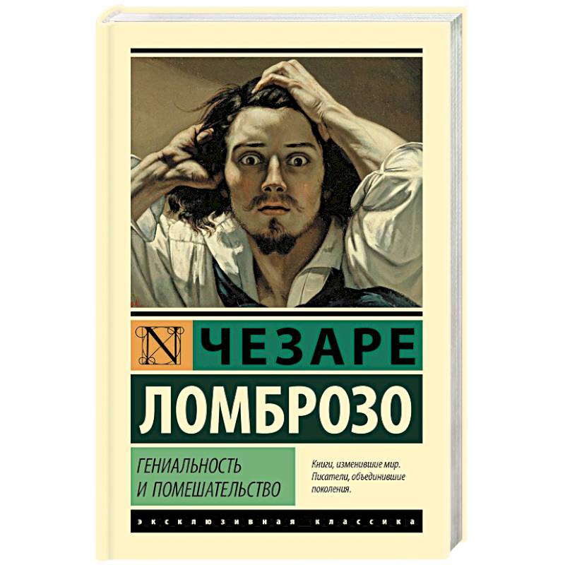 Фото Гениальность и помешательство