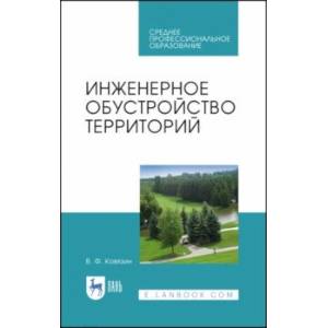 Фото Инженерное обустройство территорий. Учебное пособие для СПО