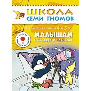 Фото Малышам о звездах и планетах