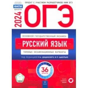 Фото ОГЭ-2024. Русский язык. Типовые экзаменационные варианты. 36 вариантов